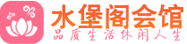 杭州钱塘区桑拿_杭州钱塘区桑拿会所网_水堡阁养生养生会馆